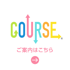 COURSE東京多摩版
