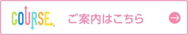 COURSE東京多摩版