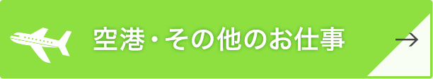 お仕事エントリーはこちら