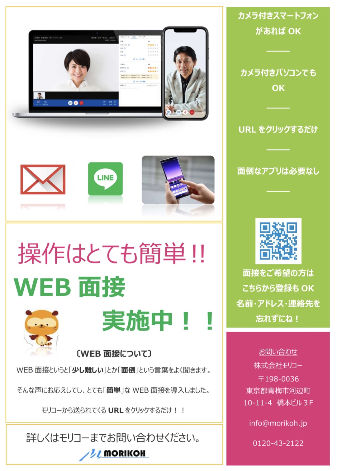 Web面接活用のご案内 株式会社モリコー