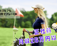 ［正社員］ゴルフ場キャディ　月収26万円以上も！！未経験OK★S30