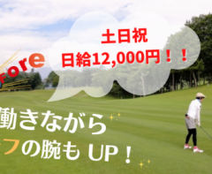 [ア]土日祝　日給12,000円！！ゴルフ場キャディ★S30
