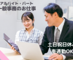 [アルバイト・パート]一般事務 建設会社での一般事務　★517