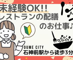 レストランの配膳・片付け業務★613