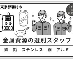 金属廃棄物の仕分け作業等★213