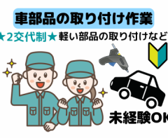 [派]簡単軽作業　軽い部品の取り付けStaff★513