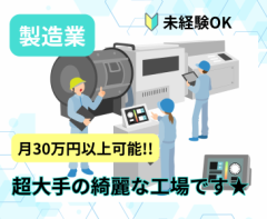 月30万以上も可 製造業(未経験OK/大手工場)