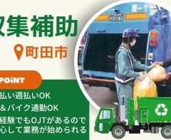 【☆夏限定ボーナス10万円×高時給1800円】7月～９月末の短期!!☆免許不要の回収補助のお仕事！★110