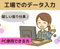 製造工場でのデータ入力・事務作業