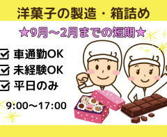 短期！洋菓子の製造　箱詰め