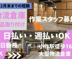 物流倉庫作業スタッフ