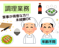 介護施設での調理補助