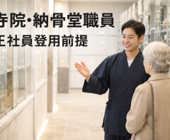 正社員前提！寺院・納骨堂の職員 寺務・管理運営全般・来館者接遇