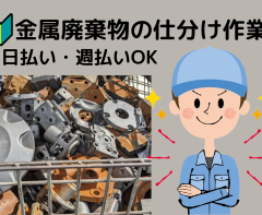 ［派］鉄製の廃材仕分けスタッフ【羽】