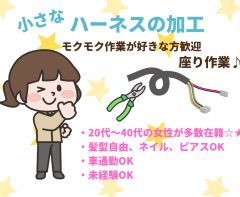 製造業　小さなハーネス加工などの軽作業【青】