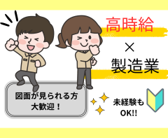 ［派］工場内での製品検査業務【青】