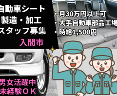 自動車シートの組立作業